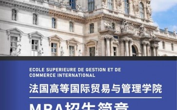 法国高等国际贸易与管理学院MBA工商管理硕士学位